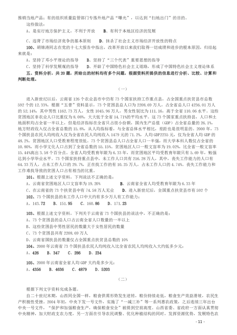 2008年湖南公务员考试《行测》卷_国考省考_省考真题_13湖南公务员考试真题pdf版_湖南公务员考试真题&mdash;&mdash;行测（08~25）_题目