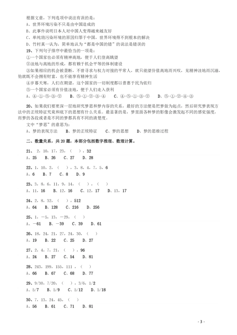 2008年湖南公务员考试《行测》卷_国考省考_省考真题_13湖南公务员考试真题pdf版_湖南公务员考试真题&mdash;&mdash;行测（08~25）_题目