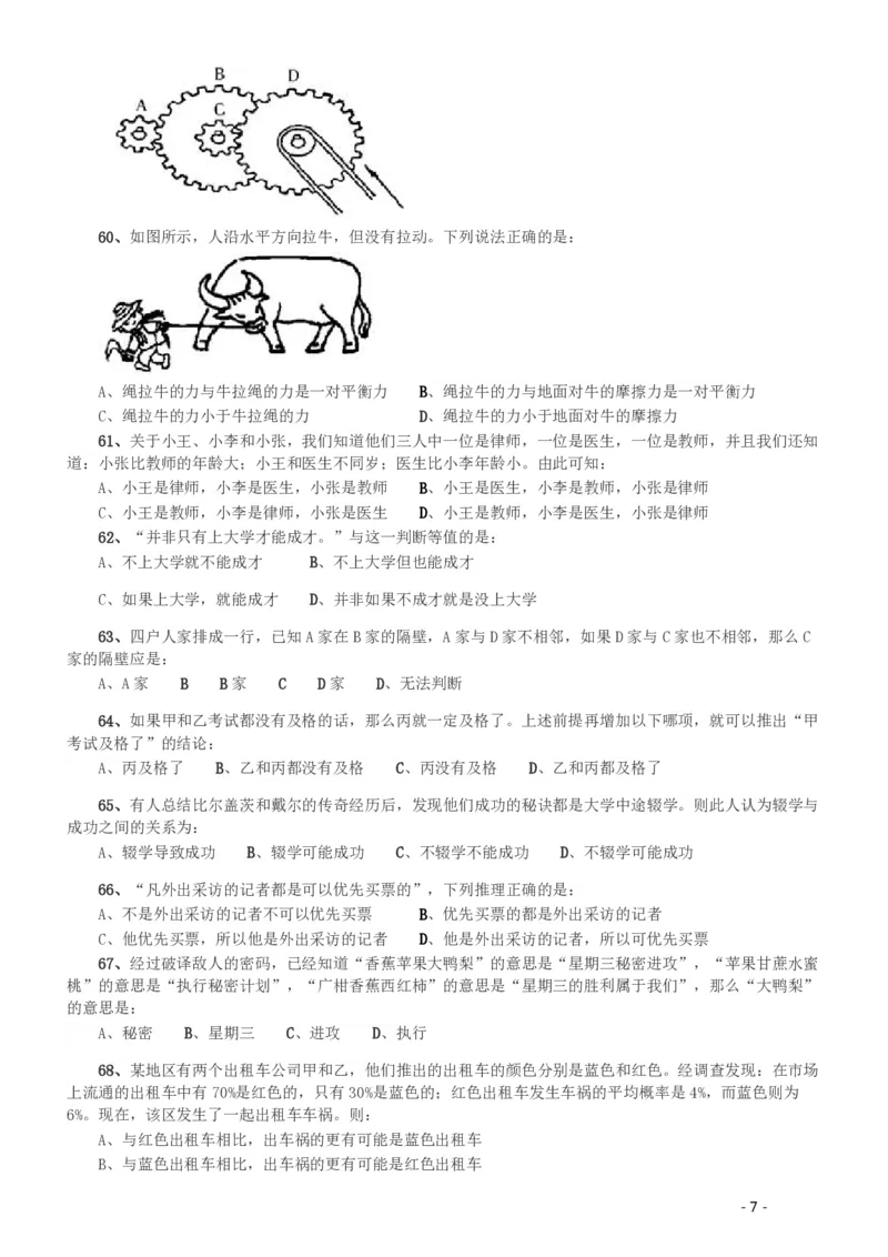 2008年湖南公务员考试《行测》卷_国考省考_省考真题_13湖南公务员考试真题pdf版_湖南公务员考试真题&mdash;&mdash;行测（08~25）_题目