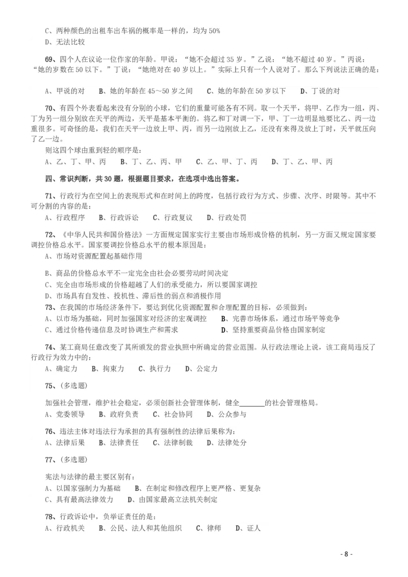 2008年湖南公务员考试《行测》卷_国考省考_省考真题_13湖南公务员考试真题pdf版_湖南公务员考试真题&mdash;&mdash;行测（08~25）_题目