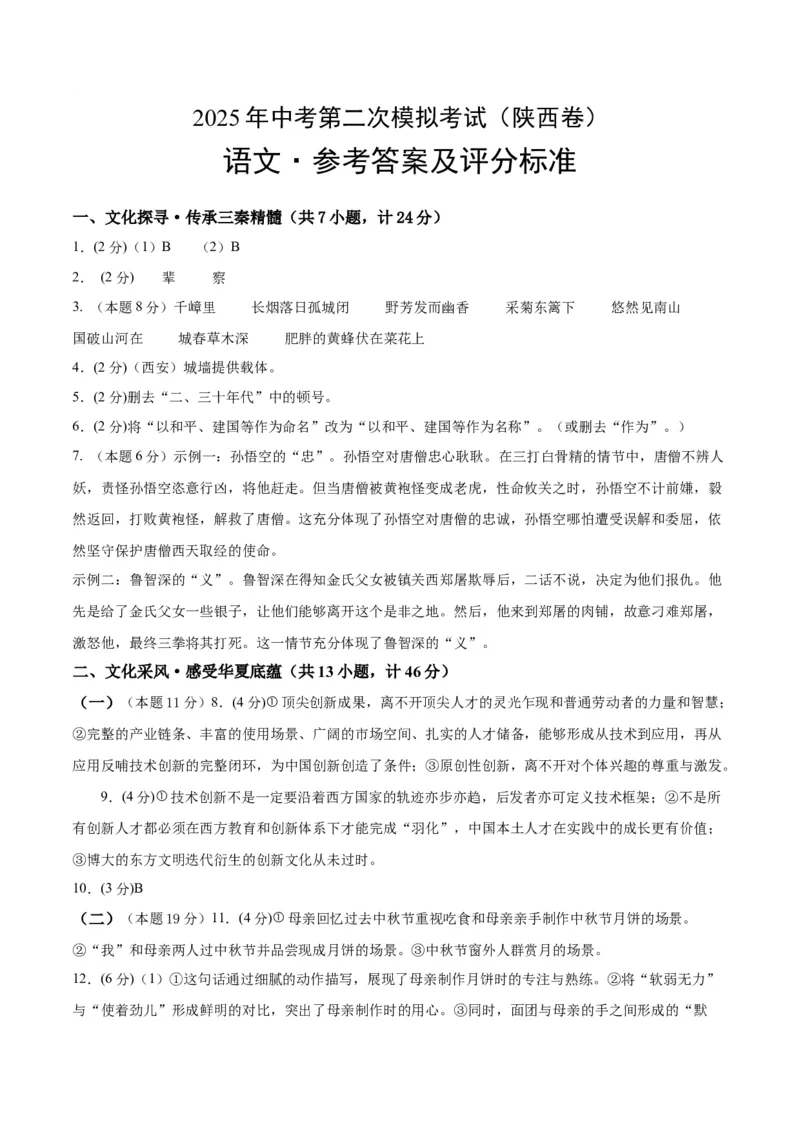 语文（陕西卷）（参考答案及评分标准）_中考复习资料_语数英物化_1语文中考复习_赠送：2025中考模拟题_2025年语文二模_语文（陕西卷）-2025年中考第二次全真模拟题