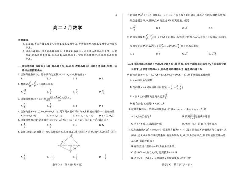安徽省合肥六中等学校2024级高二上学期2月期末考试数学_2026年02月高二试卷_260214安徽省合肥六中等学校2024级高二上学期2月期末考试（全科）