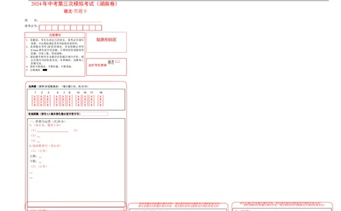 语文（湖南卷）（答题卡）_中考复习资料_语数英物化_1语文中考复习_赠送：2024中考模拟题_三模（40套）_语文（湖南卷）