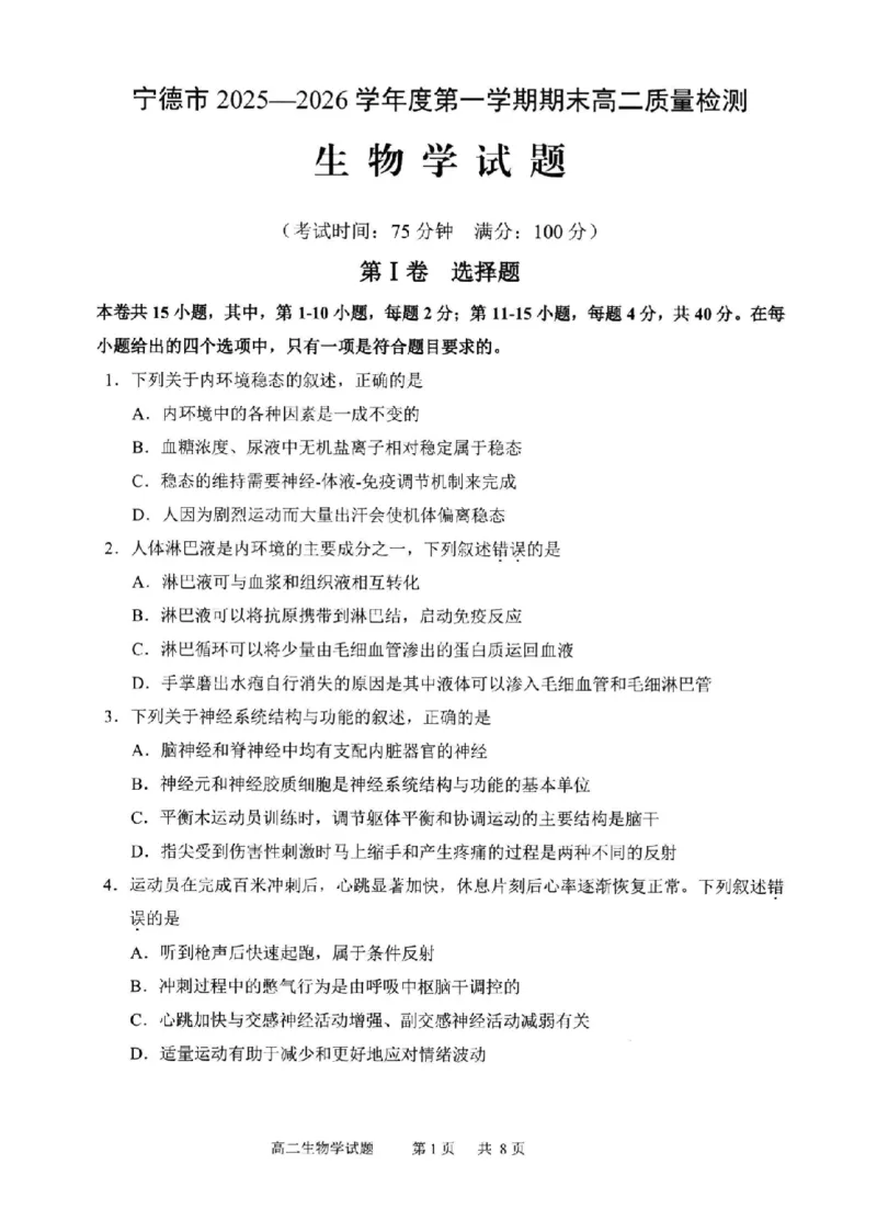 生物试卷-福建省宁德市2025-2026学年度第一学期期末高二质量检测(2.2-2.4)_2026年02月高二试卷_260211福建省宁德市2025-2026学年度第一学期期末高二质量检测(2.2-2.4)（全）