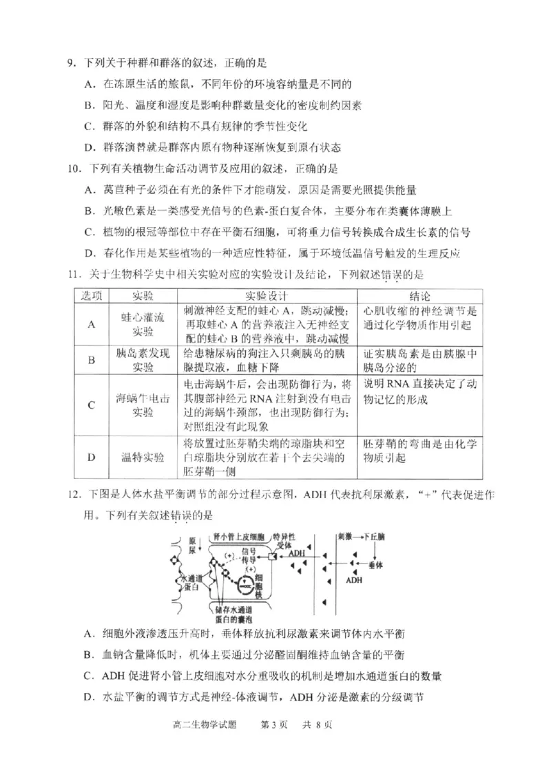 生物试卷-福建省宁德市2025-2026学年度第一学期期末高二质量检测(2.2-2.4)_2026年02月高二试卷_260211福建省宁德市2025-2026学年度第一学期期末高二质量检测(2.2-2.4)（全）