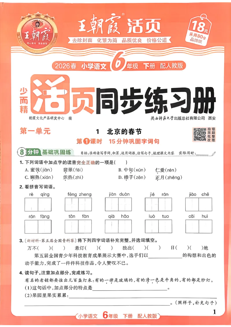 语文王朝霞活页同步练习册6下_2026春小学教辅大合集_8-26春《王朝霞》系列_02.2026春WZX活页同步练习册_26春语文
