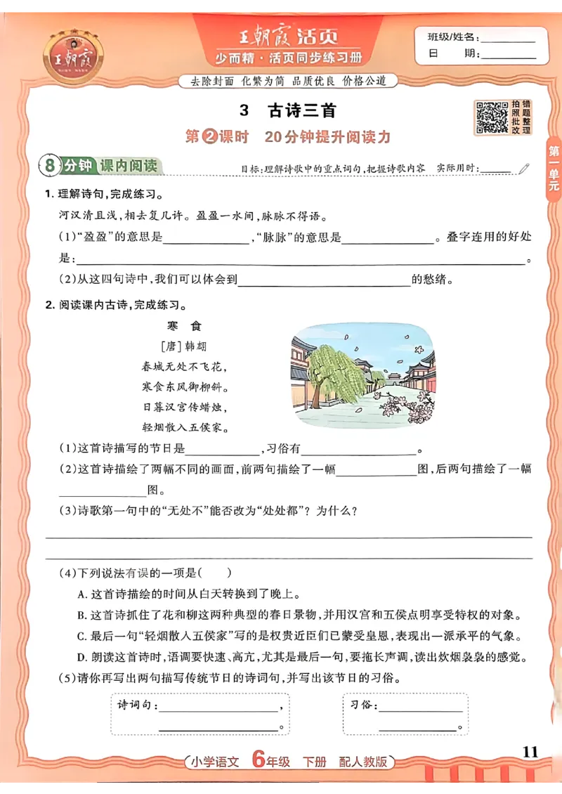 语文王朝霞活页同步练习册6下_2026春小学教辅大合集_8-26春《王朝霞》系列_02.2026春WZX活页同步练习册_26春语文