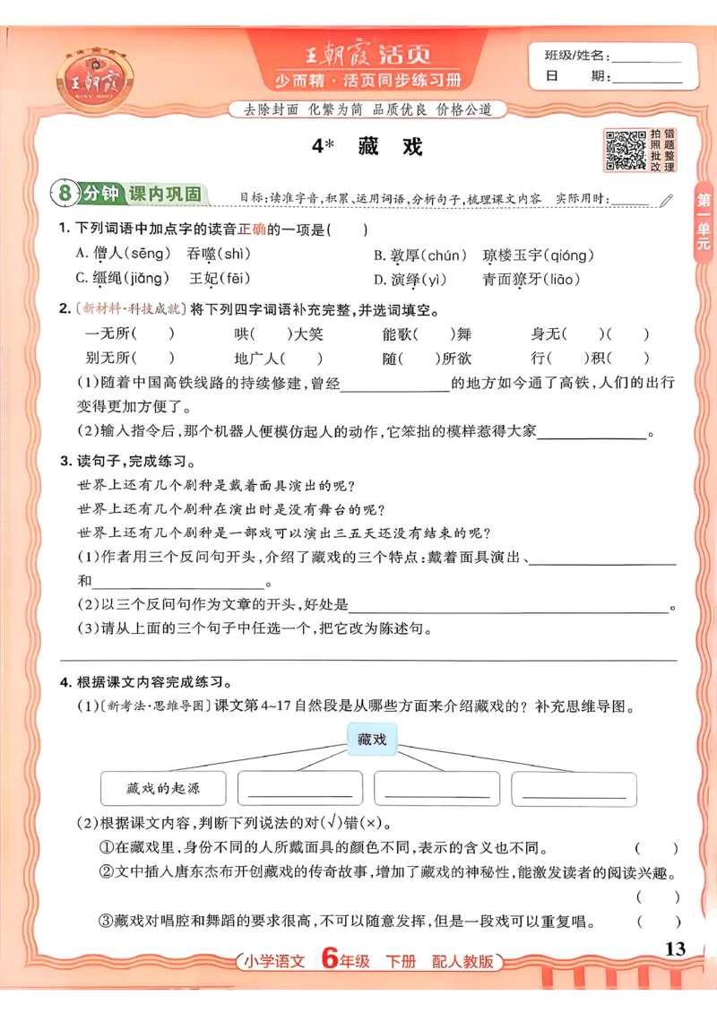 语文王朝霞活页同步练习册6下_2026春小学教辅大合集_8-26春《王朝霞》系列_02.2026春WZX活页同步练习册_26春语文