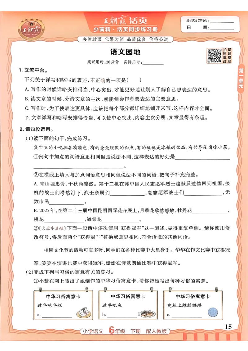语文王朝霞活页同步练习册6下_2026春小学教辅大合集_8-26春《王朝霞》系列_02.2026春WZX活页同步练习册_26春语文