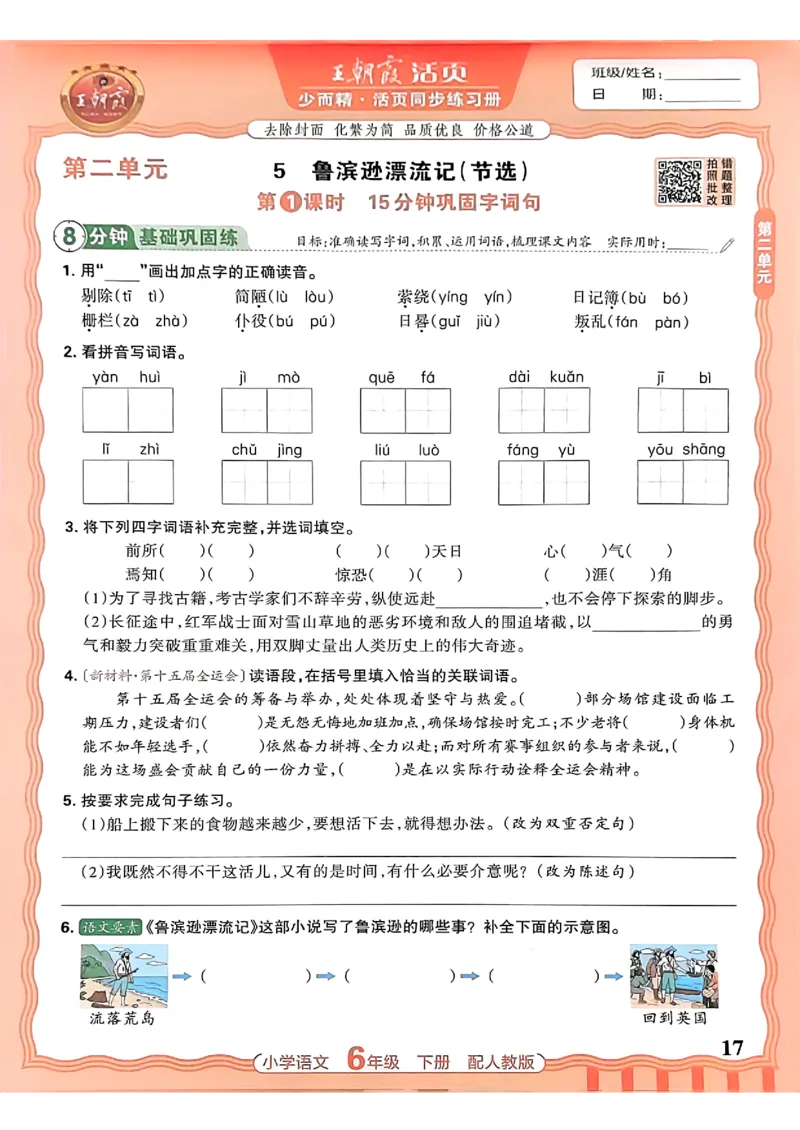 语文王朝霞活页同步练习册6下_2026春小学教辅大合集_8-26春《王朝霞》系列_02.2026春WZX活页同步练习册_26春语文