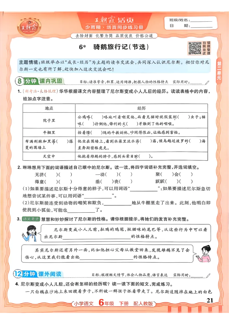 语文王朝霞活页同步练习册6下_2026春小学教辅大合集_8-26春《王朝霞》系列_02.2026春WZX活页同步练习册_26春语文