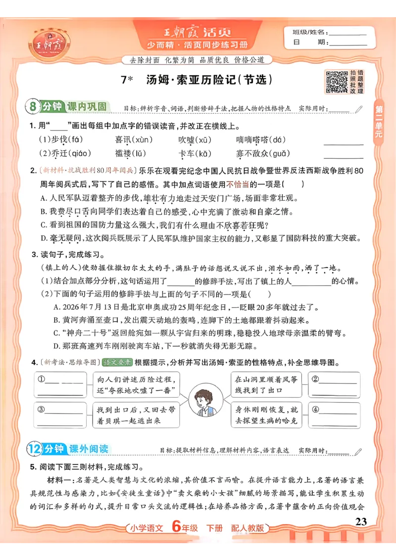 语文王朝霞活页同步练习册6下_2026春小学教辅大合集_8-26春《王朝霞》系列_02.2026春WZX活页同步练习册_26春语文