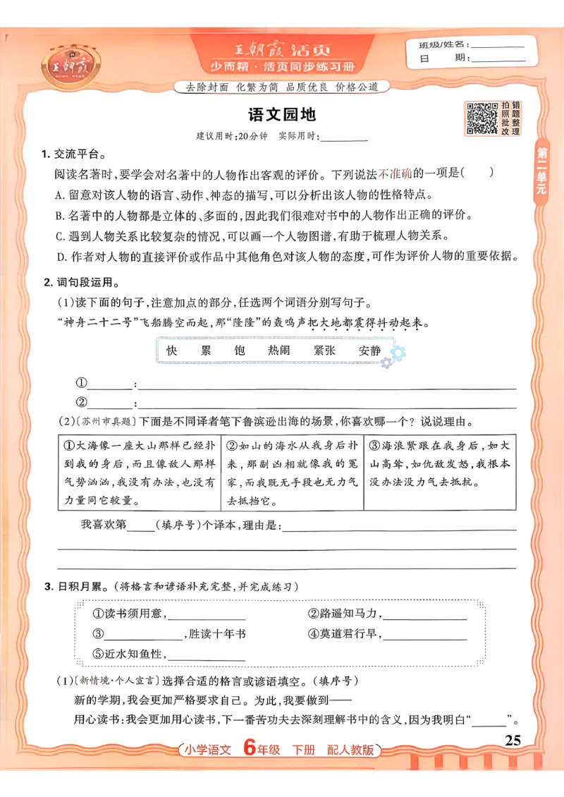 语文王朝霞活页同步练习册6下_2026春小学教辅大合集_8-26春《王朝霞》系列_02.2026春WZX活页同步练习册_26春语文