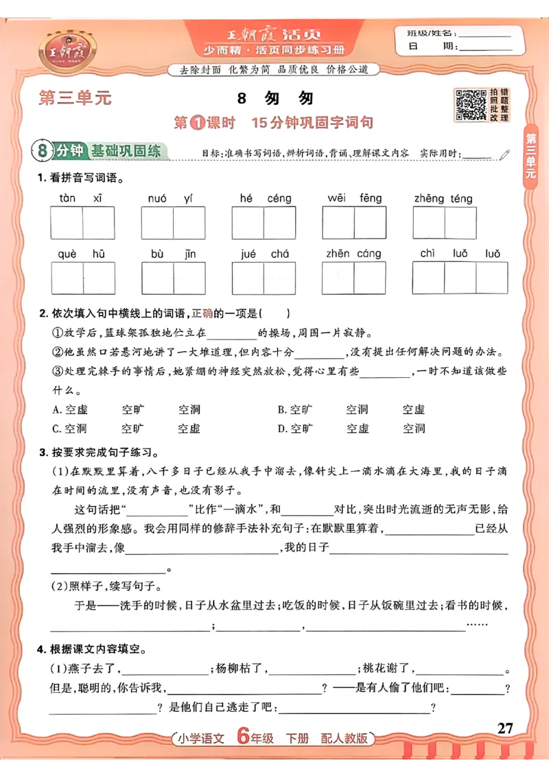 语文王朝霞活页同步练习册6下_2026春小学教辅大合集_8-26春《王朝霞》系列_02.2026春WZX活页同步练习册_26春语文