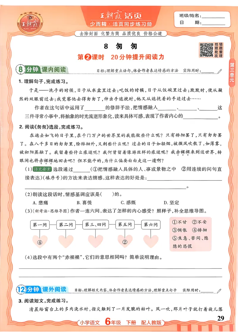 语文王朝霞活页同步练习册6下_2026春小学教辅大合集_8-26春《王朝霞》系列_02.2026春WZX活页同步练习册_26春语文