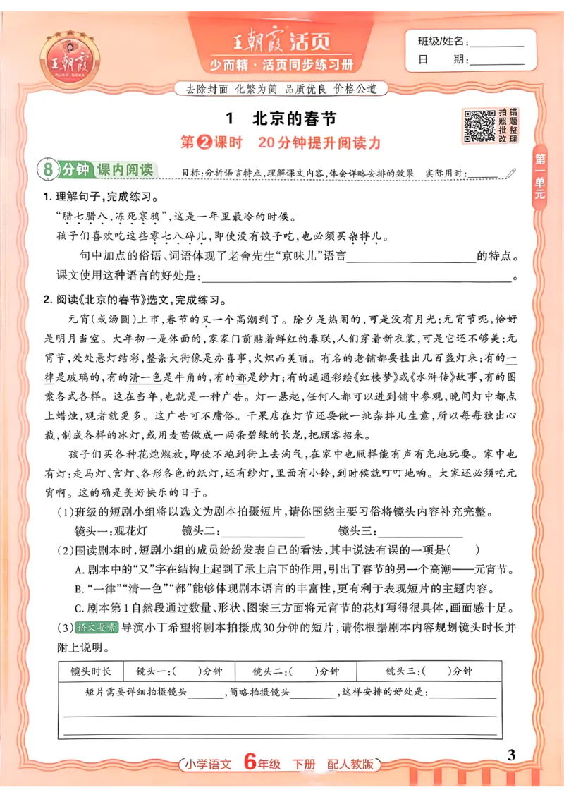 语文王朝霞活页同步练习册6下_2026春小学教辅大合集_8-26春《王朝霞》系列_02.2026春WZX活页同步练习册_26春语文