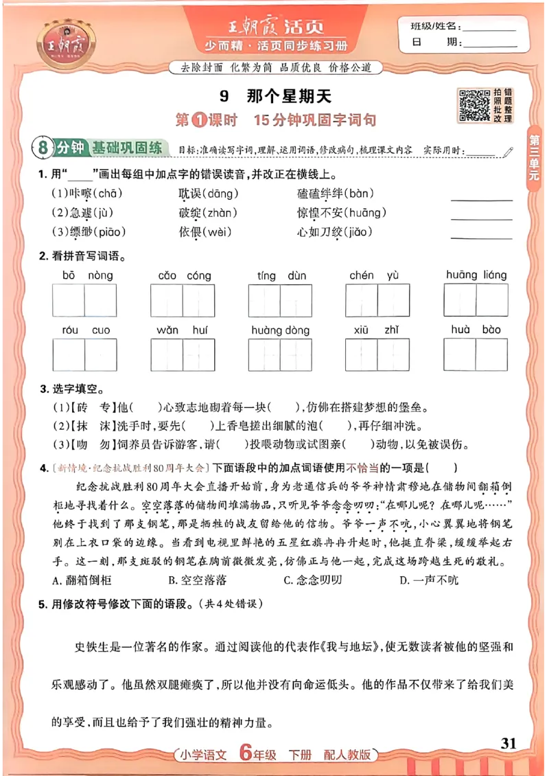 语文王朝霞活页同步练习册6下_2026春小学教辅大合集_8-26春《王朝霞》系列_02.2026春WZX活页同步练习册_26春语文
