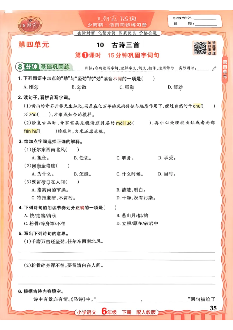 语文王朝霞活页同步练习册6下_2026春小学教辅大合集_8-26春《王朝霞》系列_02.2026春WZX活页同步练习册_26春语文