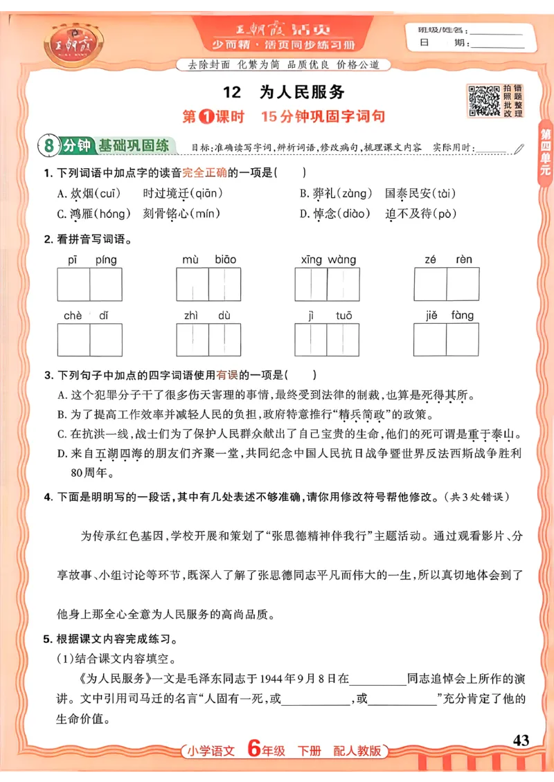 语文王朝霞活页同步练习册6下_2026春小学教辅大合集_8-26春《王朝霞》系列_02.2026春WZX活页同步练习册_26春语文