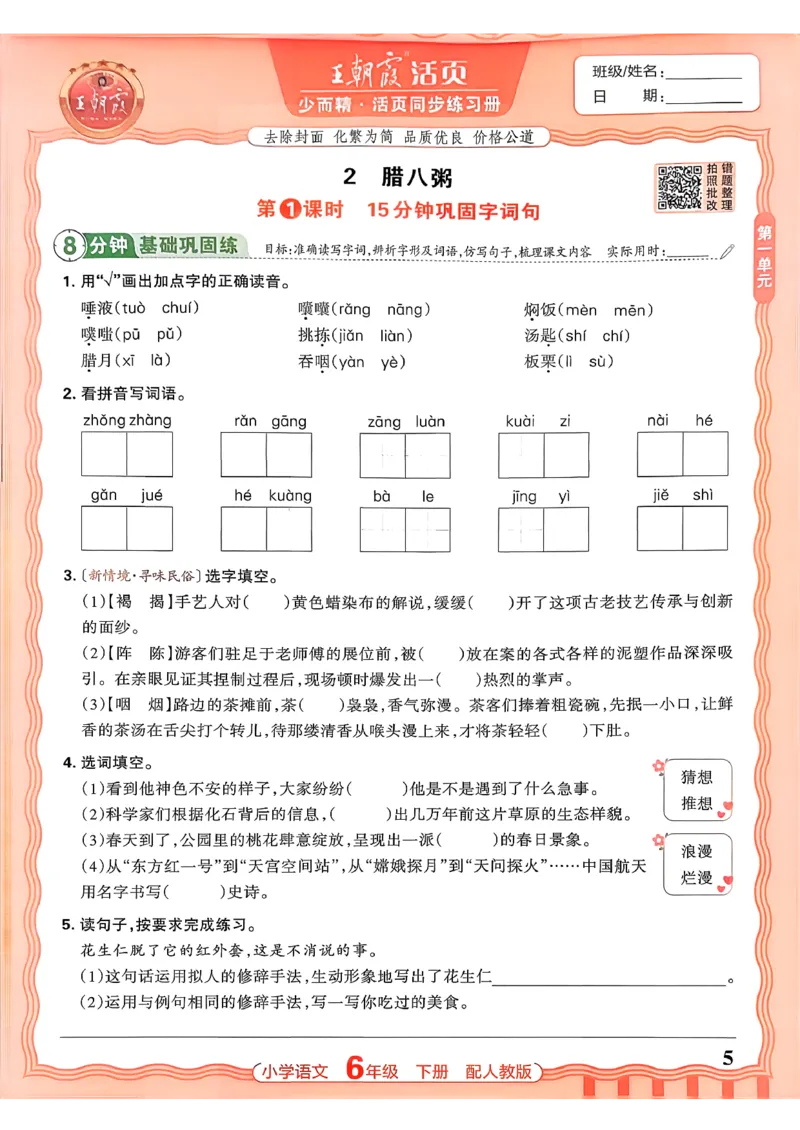 语文王朝霞活页同步练习册6下_2026春小学教辅大合集_8-26春《王朝霞》系列_02.2026春WZX活页同步练习册_26春语文