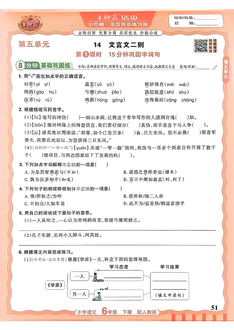 语文王朝霞活页同步练习册6下_2026春小学教辅大合集_8-26春《王朝霞》系列_02.2026春WZX活页同步练习册_26春语文