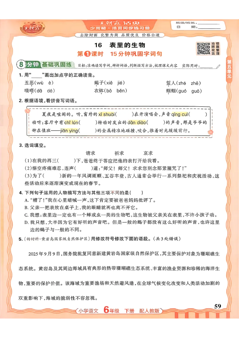 语文王朝霞活页同步练习册6下_2026春小学教辅大合集_8-26春《王朝霞》系列_02.2026春WZX活页同步练习册_26春语文