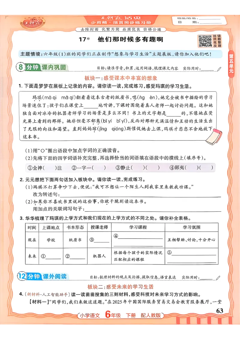 语文王朝霞活页同步练习册6下_2026春小学教辅大合集_8-26春《王朝霞》系列_02.2026春WZX活页同步练习册_26春语文