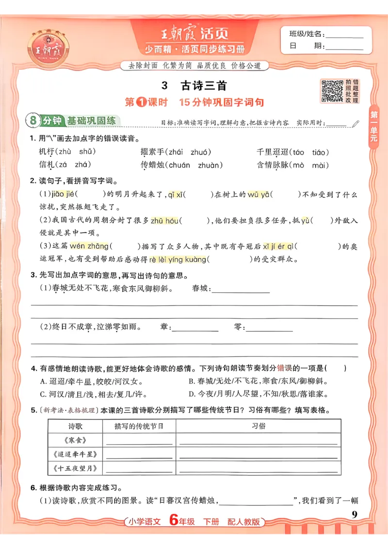 语文王朝霞活页同步练习册6下_2026春小学教辅大合集_8-26春《王朝霞》系列_02.2026春WZX活页同步练习册_26春语文