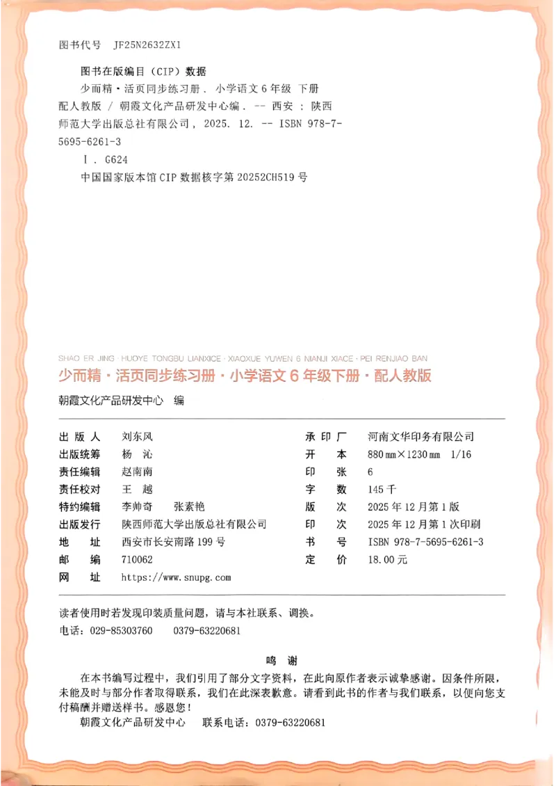 语文王朝霞活页同步练习册6下_2026春小学教辅大合集_8-26春《王朝霞》系列_02.2026春WZX活页同步练习册_26春语文