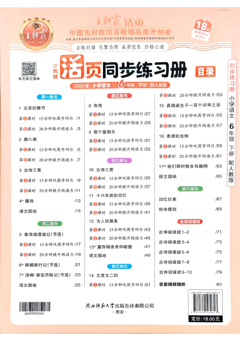 语文王朝霞活页同步练习册6下_2026春小学教辅大合集_8-26春《王朝霞》系列_02.2026春WZX活页同步练习册_26春语文
