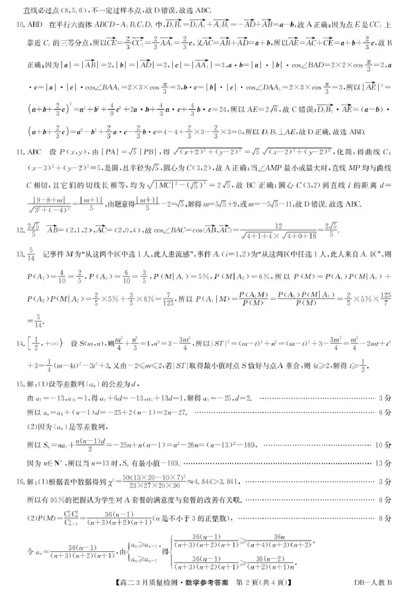 数学-九师联盟2025-2026学年高二下学期3月质检_2026年03月高二试卷_260322多所强校2025-2026学年高二下学期3月语文&数学卷合集