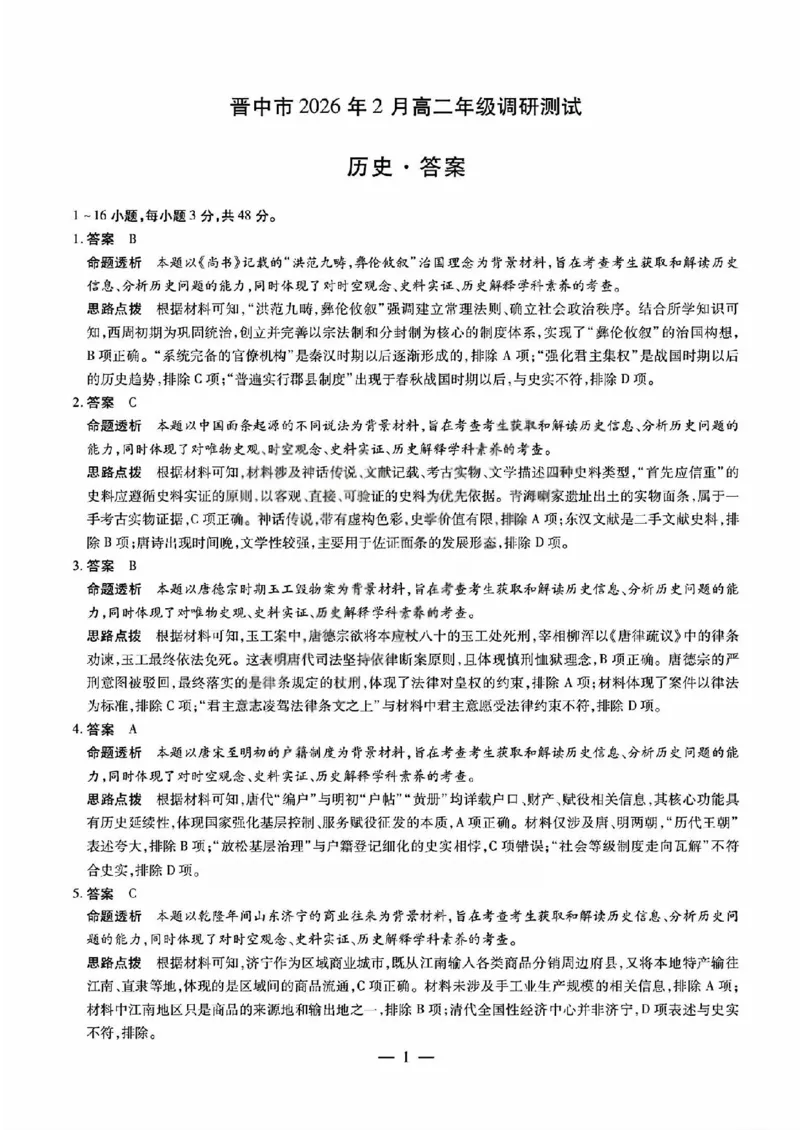 历史答案_晋中市2026年2月高二调研测试_2026年02月高二试卷_260219山西省晋中市2026年2月高二年级调研测试（全）