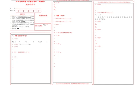语文（湖南卷）答题卡_中考复习资料_语数英物化_1语文中考复习_赠送：2025中考模拟题_2025年语文三模_语文（湖南卷）-2025年中考第三次模拟考试