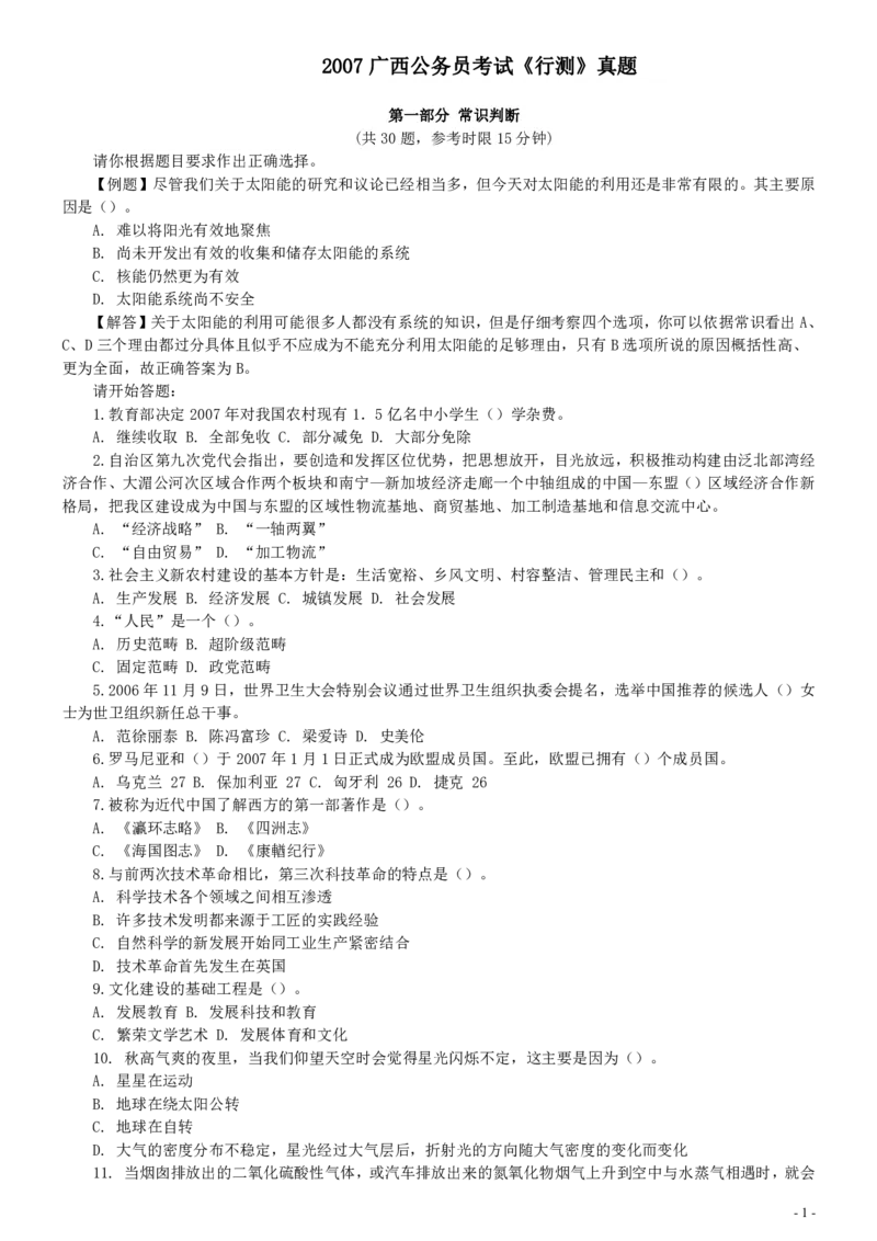 2007年广西公务员考试《行测》真题_国考省考_省考真题_06广西公务员考试真题pdf版_广西公务员考试真题&mdash;&mdash;行测（07~25）_题目