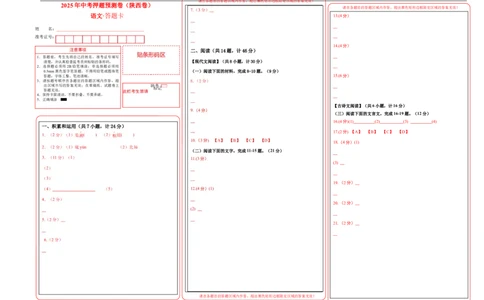 语文（陕西卷）（答题卡）_中考复习资料_语数英物化_1语文中考复习_赠送：2025中考模拟题_2025年语文押题预测_语文（陕西卷）-2025年中考押题预测卷