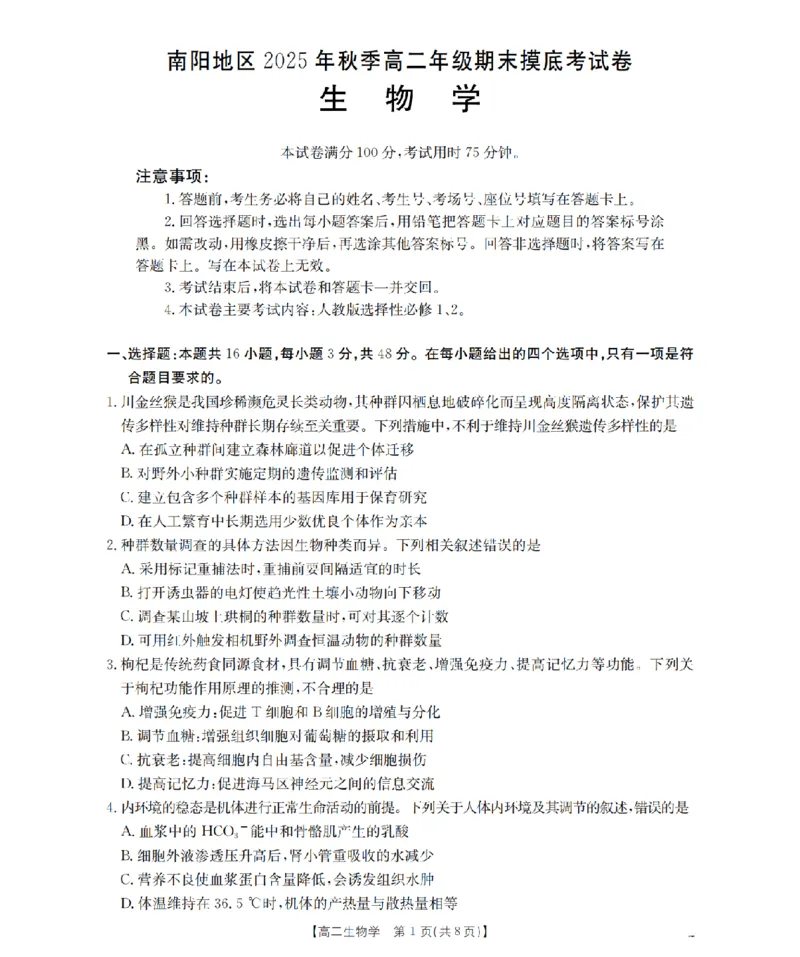生物学_扫描版_2026年02月高二试卷_260213河南省南阳地区2025-2026学年高二上学期期末摸底考试卷（全）