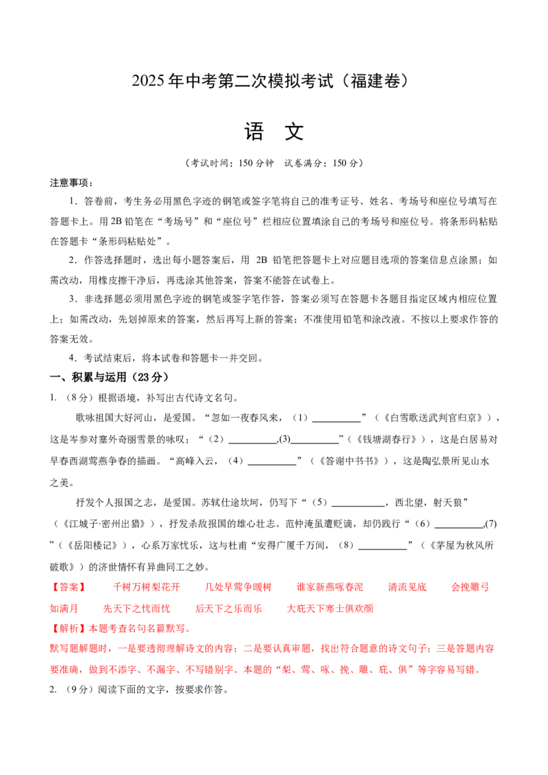 语文（福建卷）（全解全析）_中考复习资料_语数英物化_1语文中考复习_赠送：2025中考模拟题_2025年语文二模_语文（福建卷）-2025年中考第二次全真模拟题