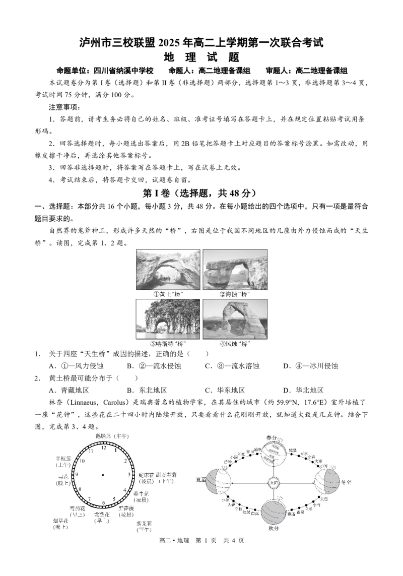 四川省泸州市三校联盟2025-2026学年高二上学期第一次联合考试地理试题（原卷）_2026年02月高二试卷_260206四川省泸州市三校联盟2025-2026学年高二上学期第一次联合考试（全）