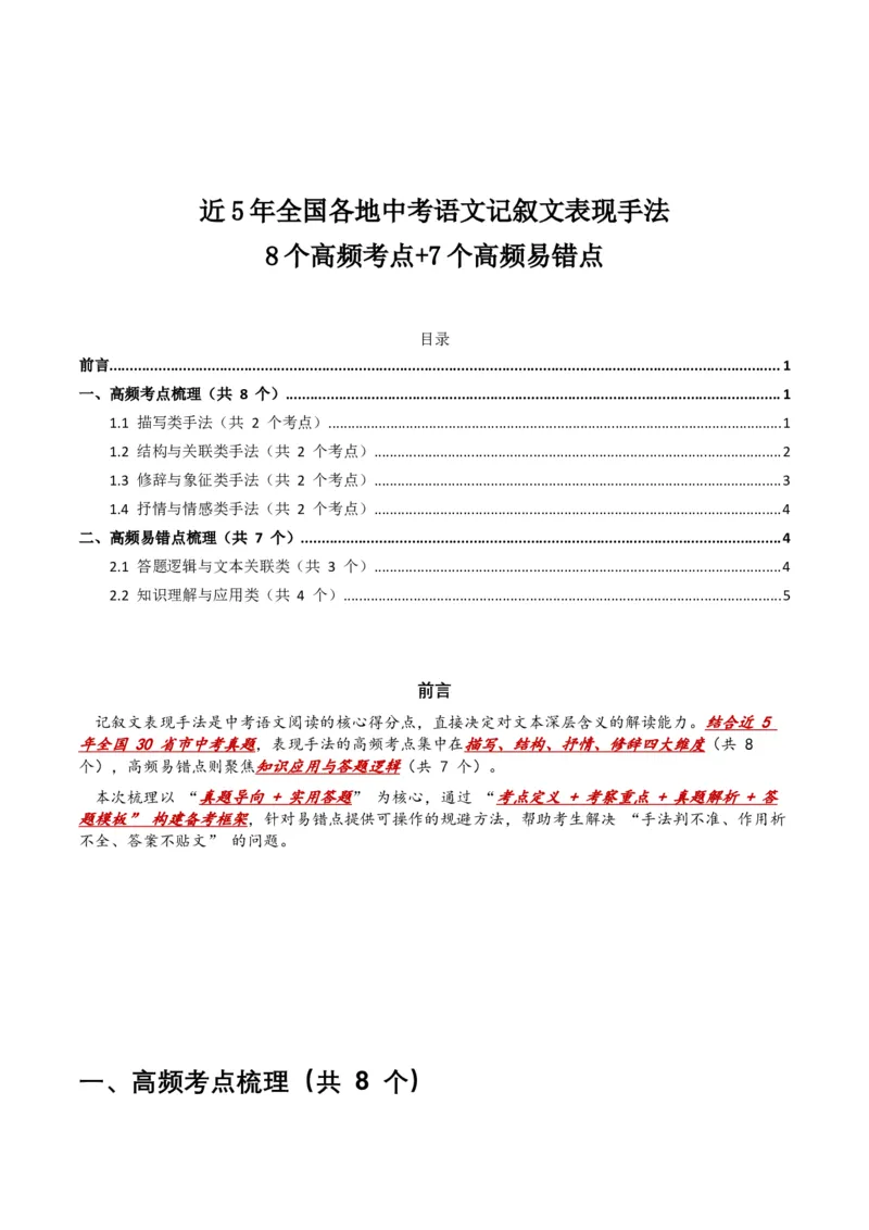 近5年全国各地中考语文记叙文表现手法8个高频考点+7个高频易错点_中考复习资料_语数英物化_1语文中考复习_2026年中考复习（更新中）_2026年全国中考语文一轮复习讲义