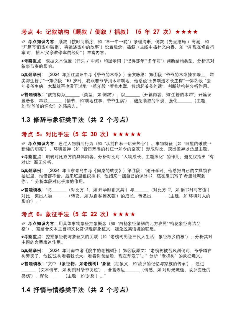 近5年全国各地中考语文记叙文表现手法8个高频考点+7个高频易错点_中考复习资料_语数英物化_1语文中考复习_2026年中考复习（更新中）_2026年全国中考语文一轮复习讲义