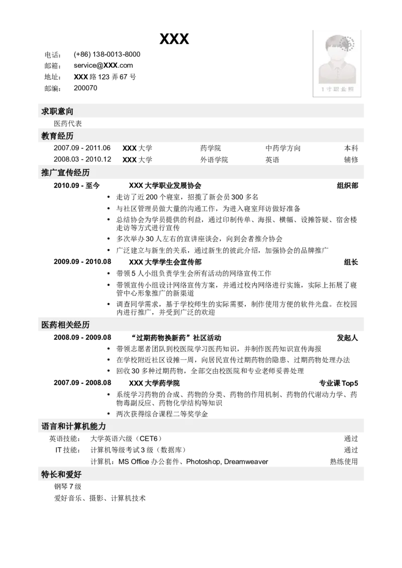 乔布堂经典医药代表简历模板_小升初《学生简历模板》单页+多页_行业简历_销售