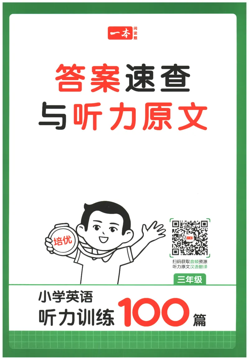 三年级英语26版《一本小学英语听力训练100篇》答案速查与听力原文_三年级英语26版《一本小学英语听力训练100篇》