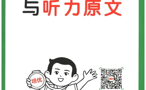 三年级英语26版《一本小学英语听力训练100篇》答案速查与听力原文_三年级英语26版《一本小学英语听力训练100篇》