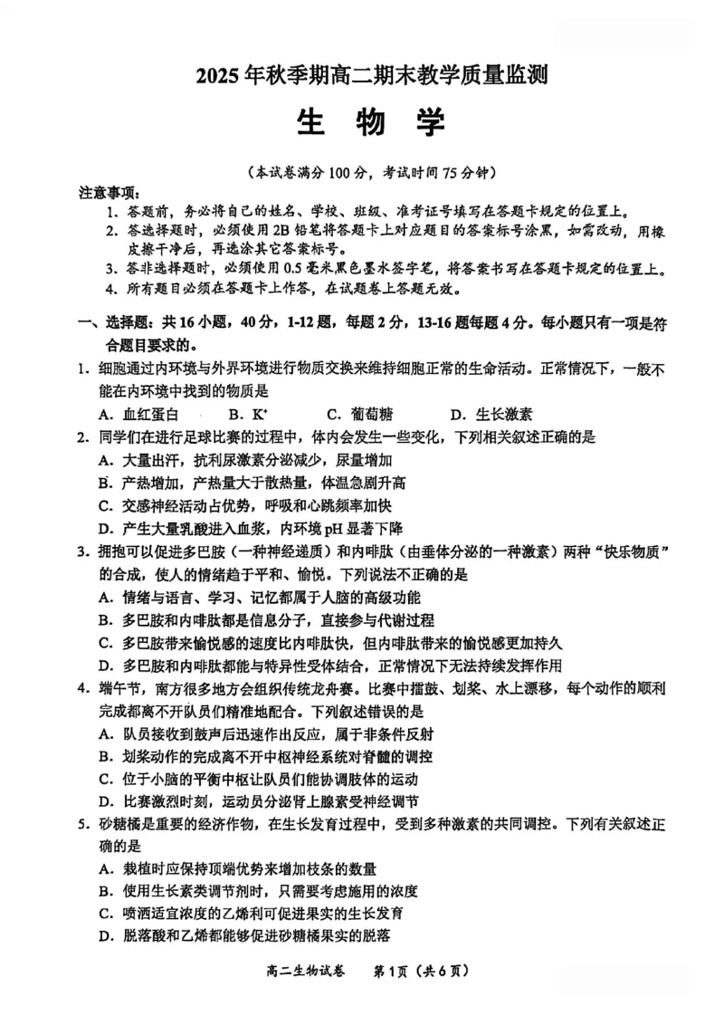 玉林2025-2026秋季期末高二生物试卷_2026年02月高二试卷_260210广西壮族自治区玉林市2025-2026学年高二上学期期末教学质量监测（全）