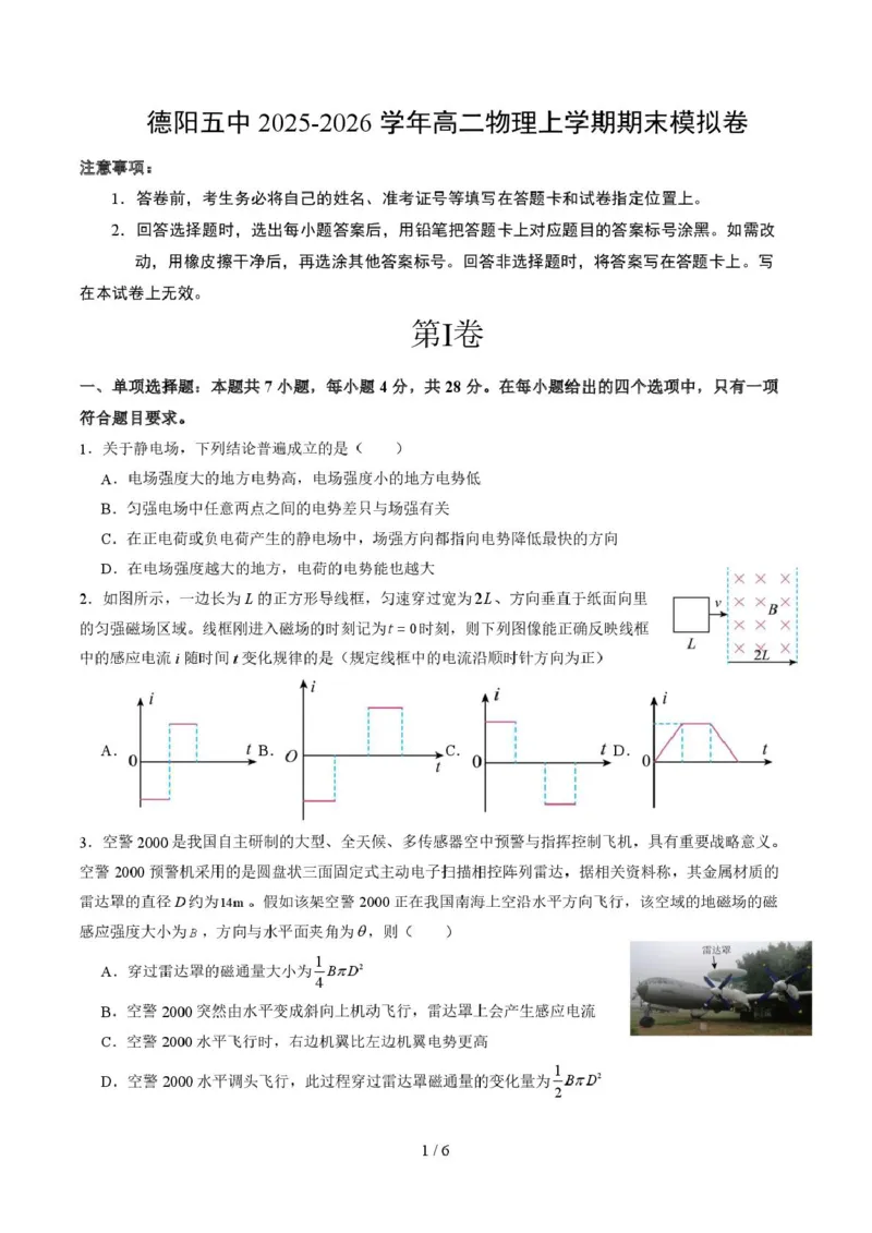 四川省德阳市第五中学2025-2026学年高二上学期期末模拟考试（1月月考）物理试卷（图片版，含答案）_2026年02月高二试卷_260201四川省德阳市第五中学2025-2026学年高二上学期1月月考