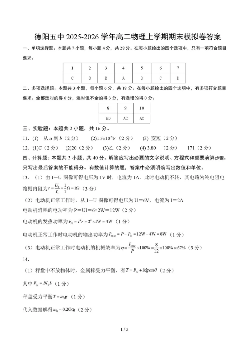 四川省德阳市第五中学2025-2026学年高二上学期期末模拟考试（1月月考）物理试卷（图片版，含答案）_2026年02月高二试卷_260201四川省德阳市第五中学2025-2026学年高二上学期1月月考