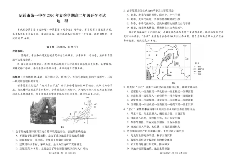 昭通市第一中学2026年春季学期高二年级开学考试地理-试卷_副本_2026年03月高二试卷_260326云南昭通市第一中学2025-2026学年春季学期高二年级开学考试