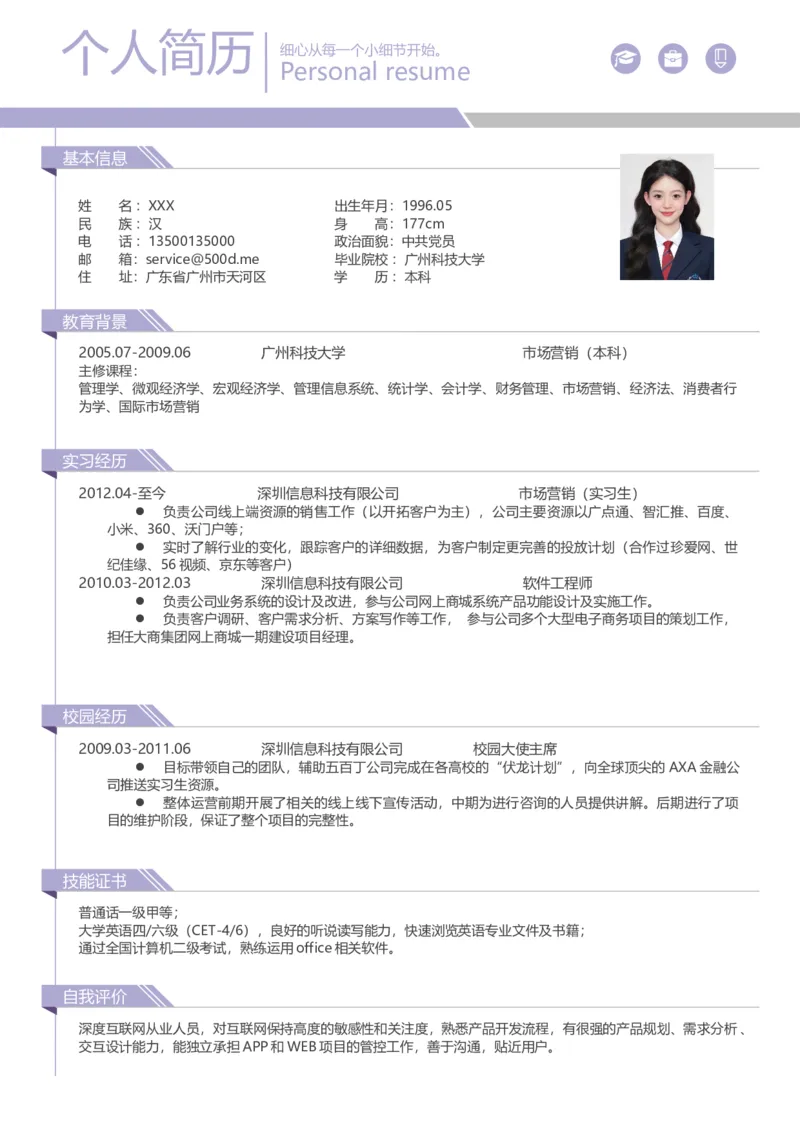 06.爆款简历-香芋紫色版_小升初《学生简历模板》单页+多页_推荐：单页12款颜色Word文档