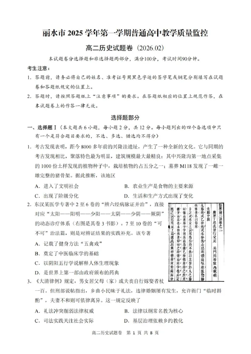 历史_2026年02月高二试卷_260219浙江省丽水市2025-2026学年上学期高二期末教学质量监控（全）_浙江省丽水市2025-2026学年上学期高二期末教学质量监控历史试题（图片版，含答案）
