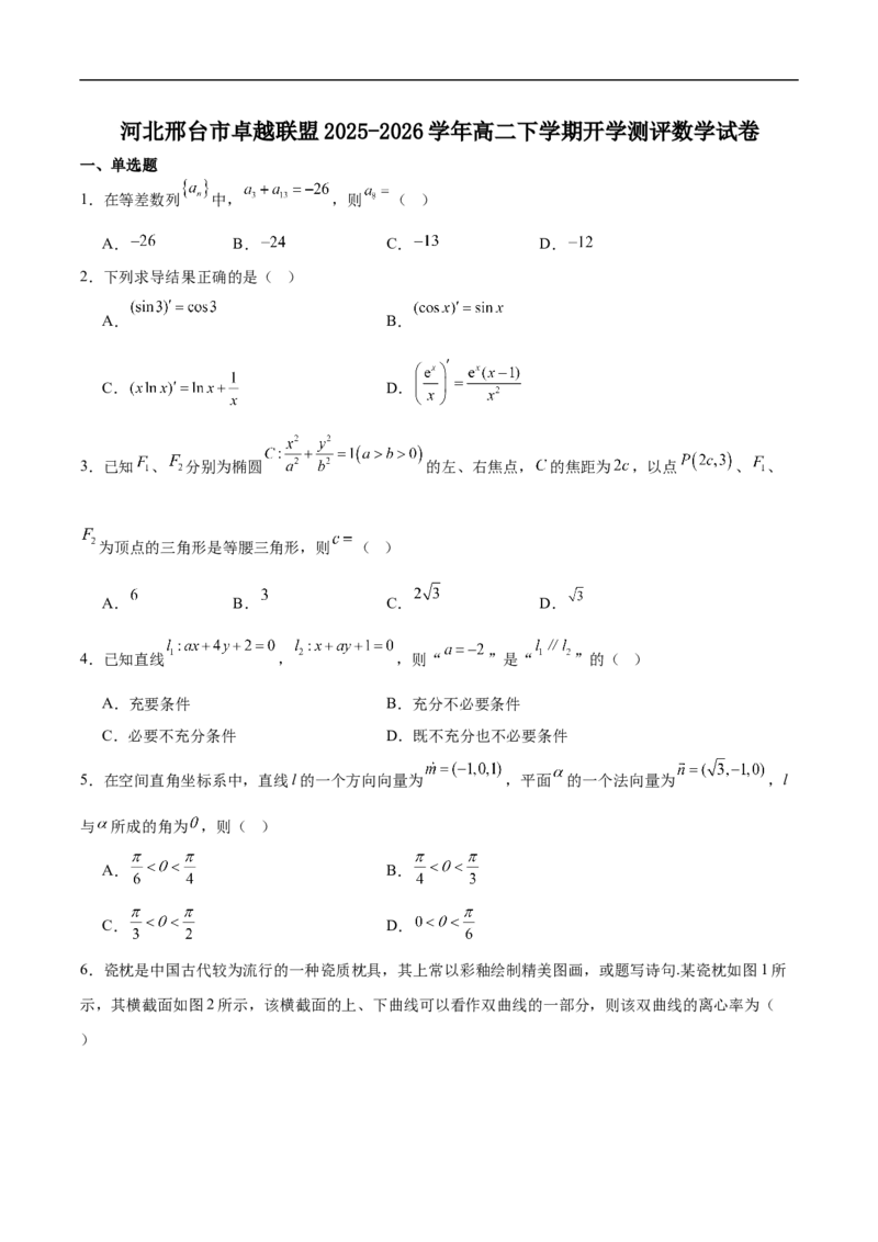 河北省邢台市卓越联盟2025-2026学年高二下学期开学测评数学试卷（含解析）_2026年03月高二试卷_260317河北省邢台市卓越联盟2025-2026学年高二下学期开学测评试卷（全科）